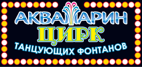 Цирк Танцующих Фонтанов Аквамарин