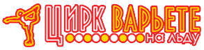 Цирк Варьете на льду