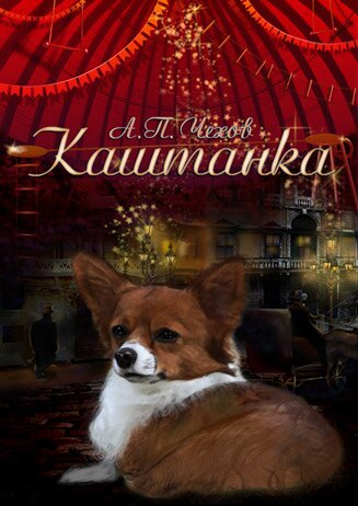 Каштанка Театр Сказки "Аквамарин"